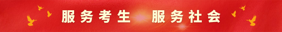 服務考生，服務社會