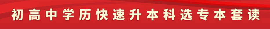 四川初高中學歷快速升本科